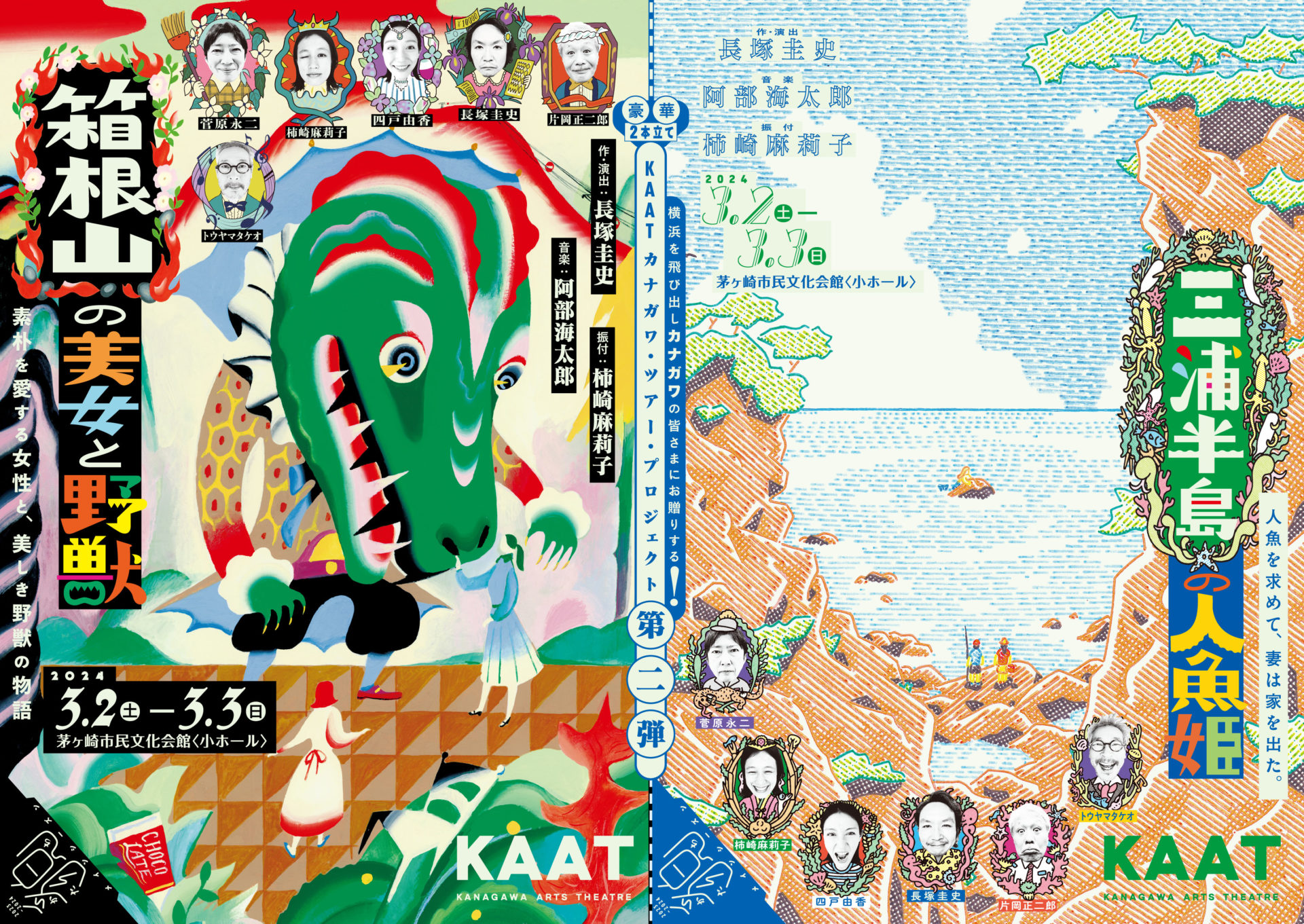 【茅ヶ崎市】 KAATカナガワ・ツアー・プロジェクト 第二弾 、舞台「箱根山の美女と野獣」「三浦半島の人魚姫」
