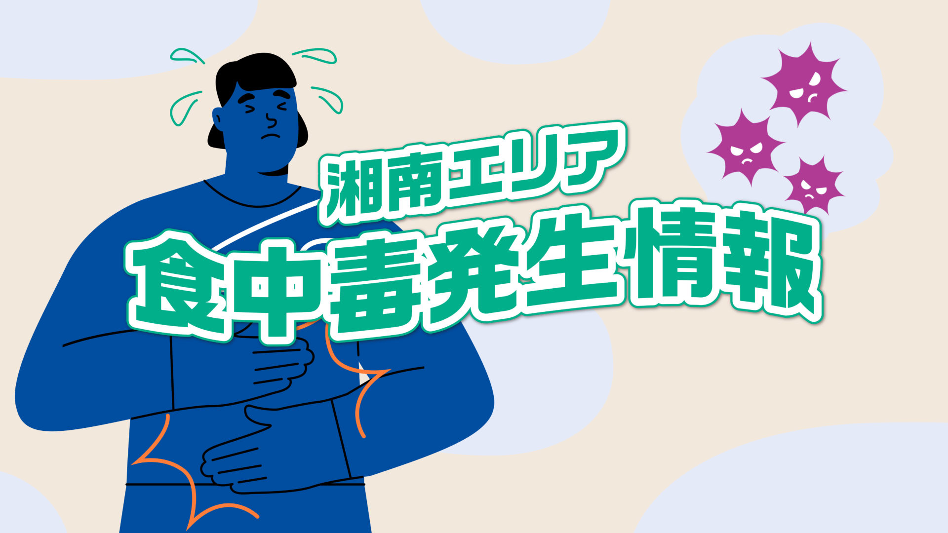 【食中毒発生情報】鎌倉市の飲食店にてノロウイルスが複数名発生 2月19日