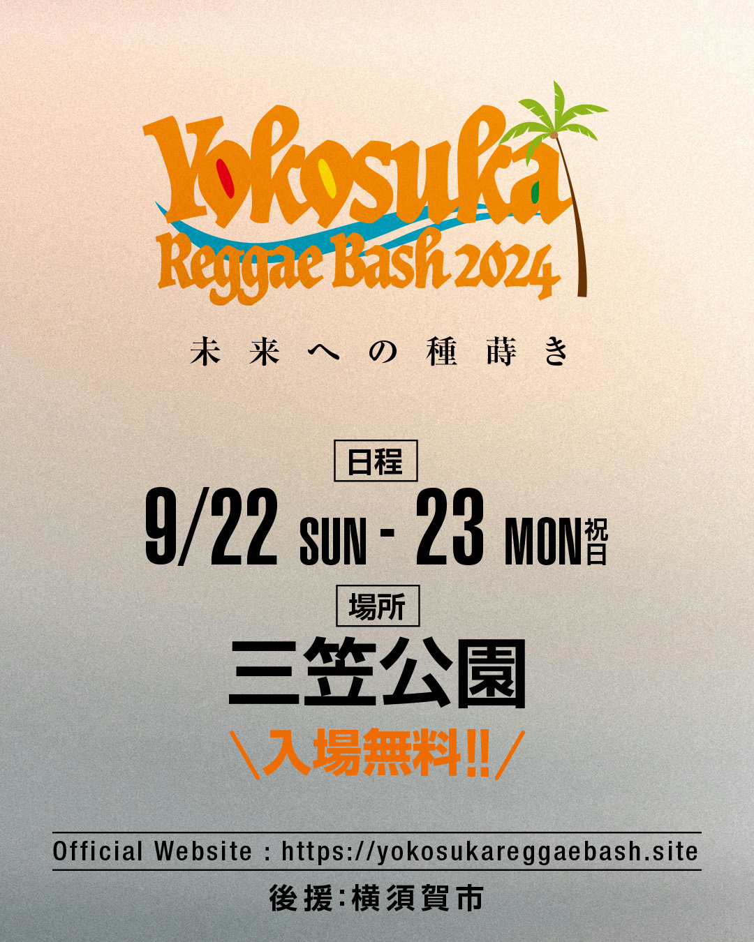 【横須賀市】三笠公園の野外音楽フェス「YOKOSUKA REGGAE BASH 2024」が開催決定！！