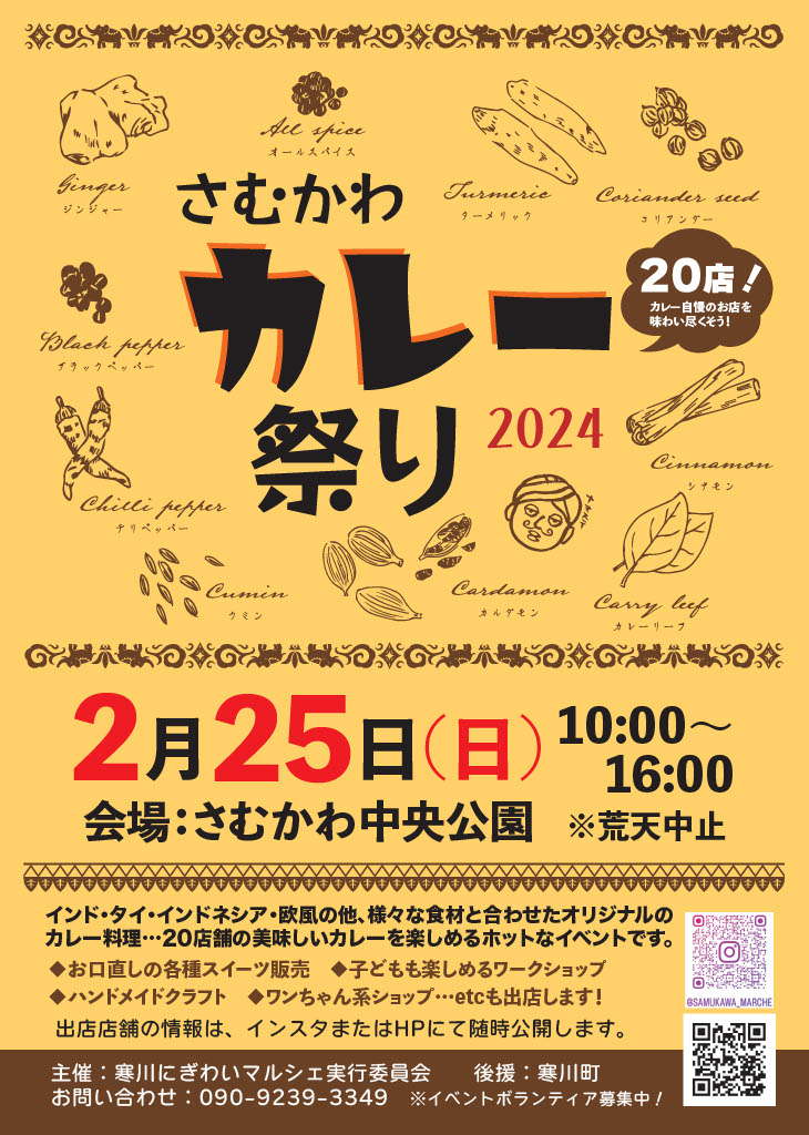 【寒川町】さむかわカレー祭り2024を開催 2月25日（日）