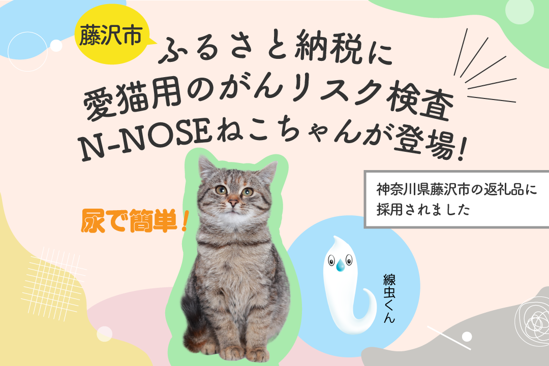 神奈川県藤沢市のふるさと納税返礼品に「N-NOSE ねこちゃん」が登場