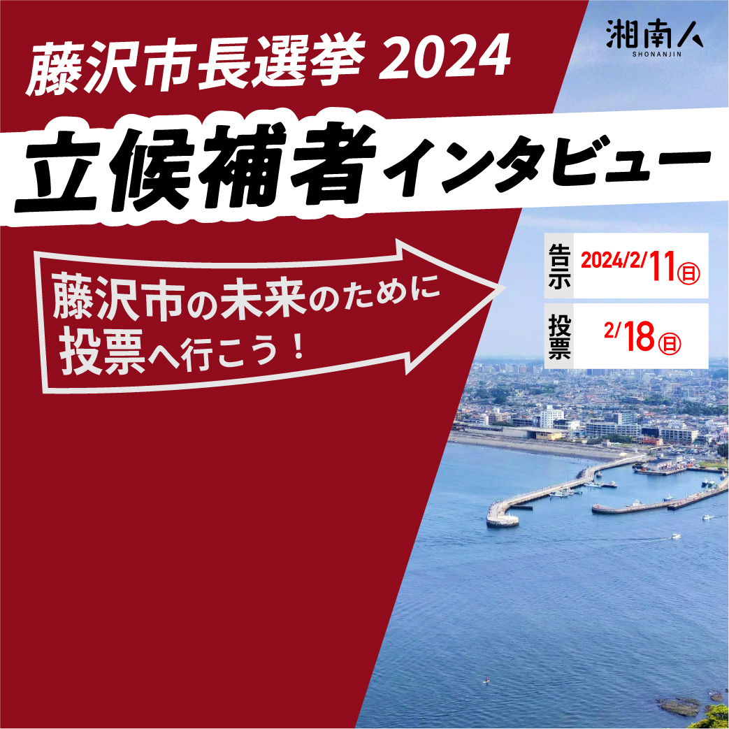 2024年2月18日投開票 藤沢市長選挙 立候補者インタビュー