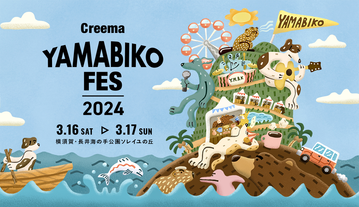 【横須賀市】音楽とカルチャーを体感する「Creema YAMABIKO FES 2024」ソレイユの丘で開催！