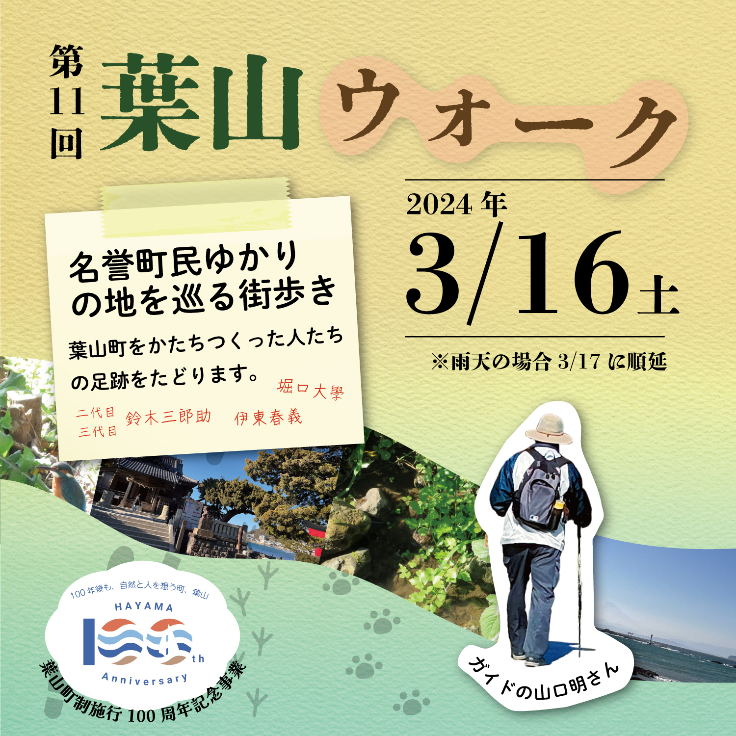 【葉山町】町制施行100周年記念「第11回葉山ウォーク」3月16日開催！