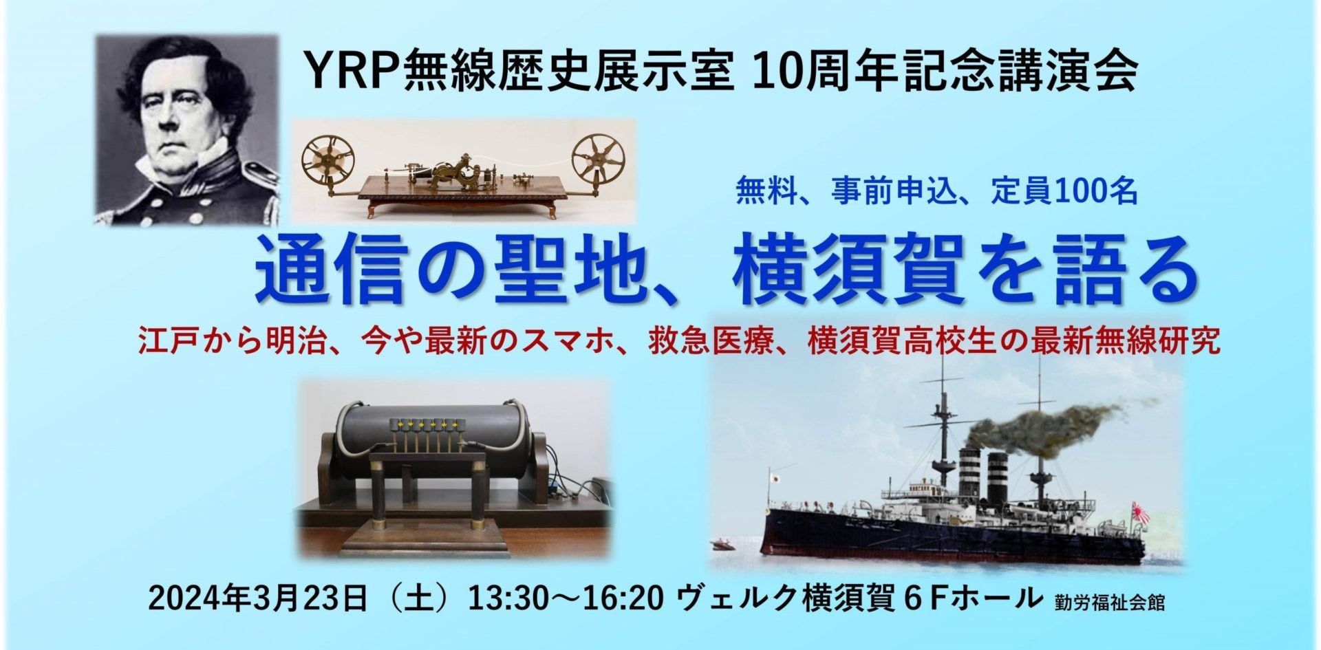 YRP無線歴史展示室10周年記念講演会「通信の聖地、横須賀を語る」