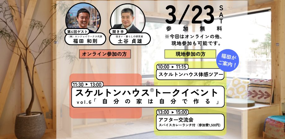 【葉山町】THE SKELETON HOUSEトークイベントvol.6「自分の家は自分で作る」3/23開催！