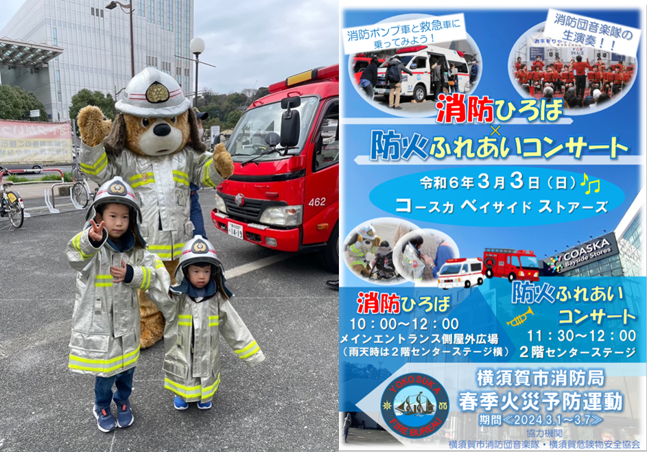 【横須賀市】「消防広場・防火ふれあいコンサート」を開催 3月3日（日）