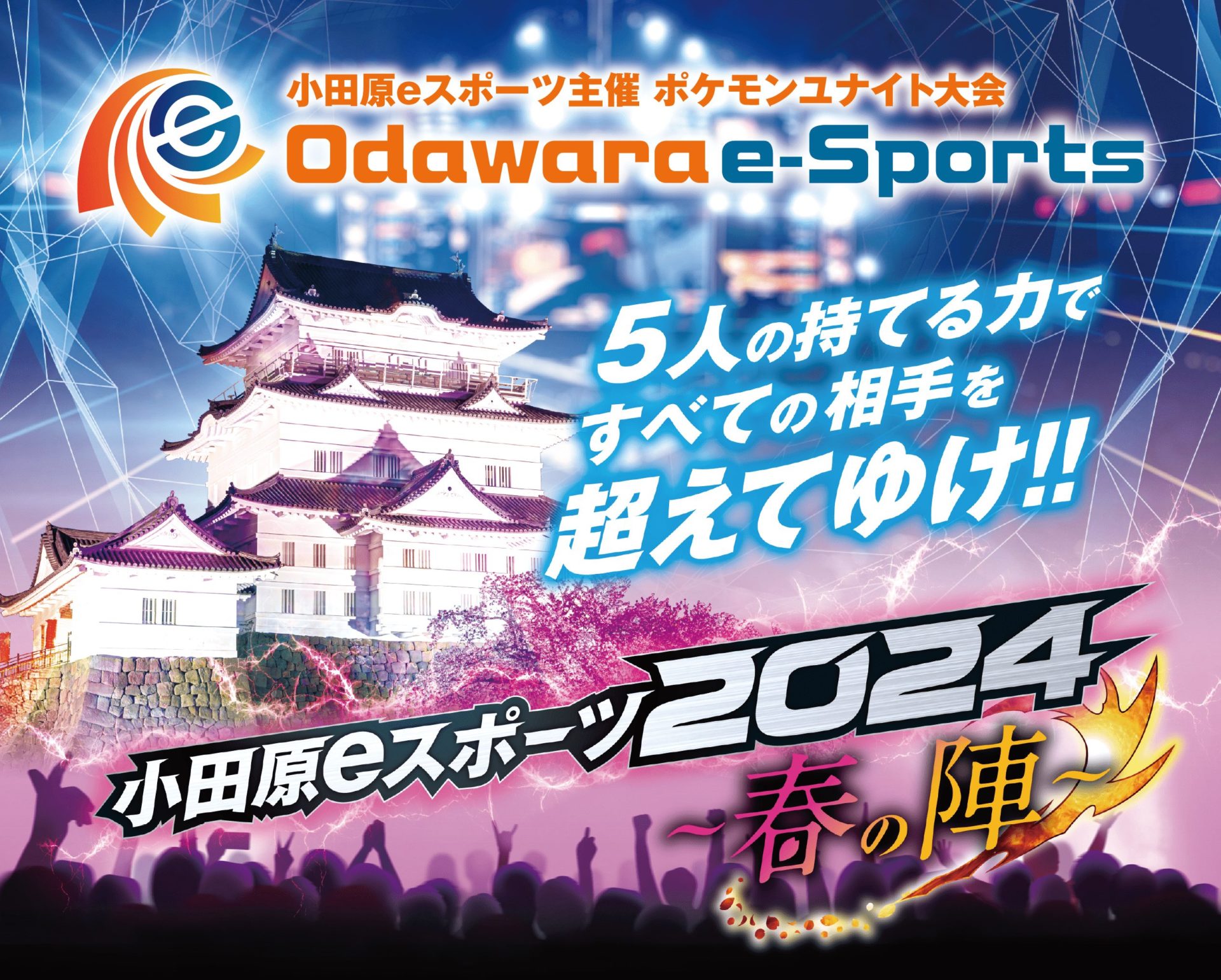 eスポーツの祭典「小田原eスポーツ2024～春の陣～」開催