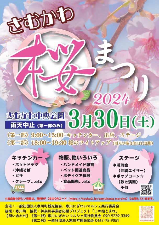 【寒川町】「さむかわ桜まつり2024」さむかわ中央公園で3/30開催！
