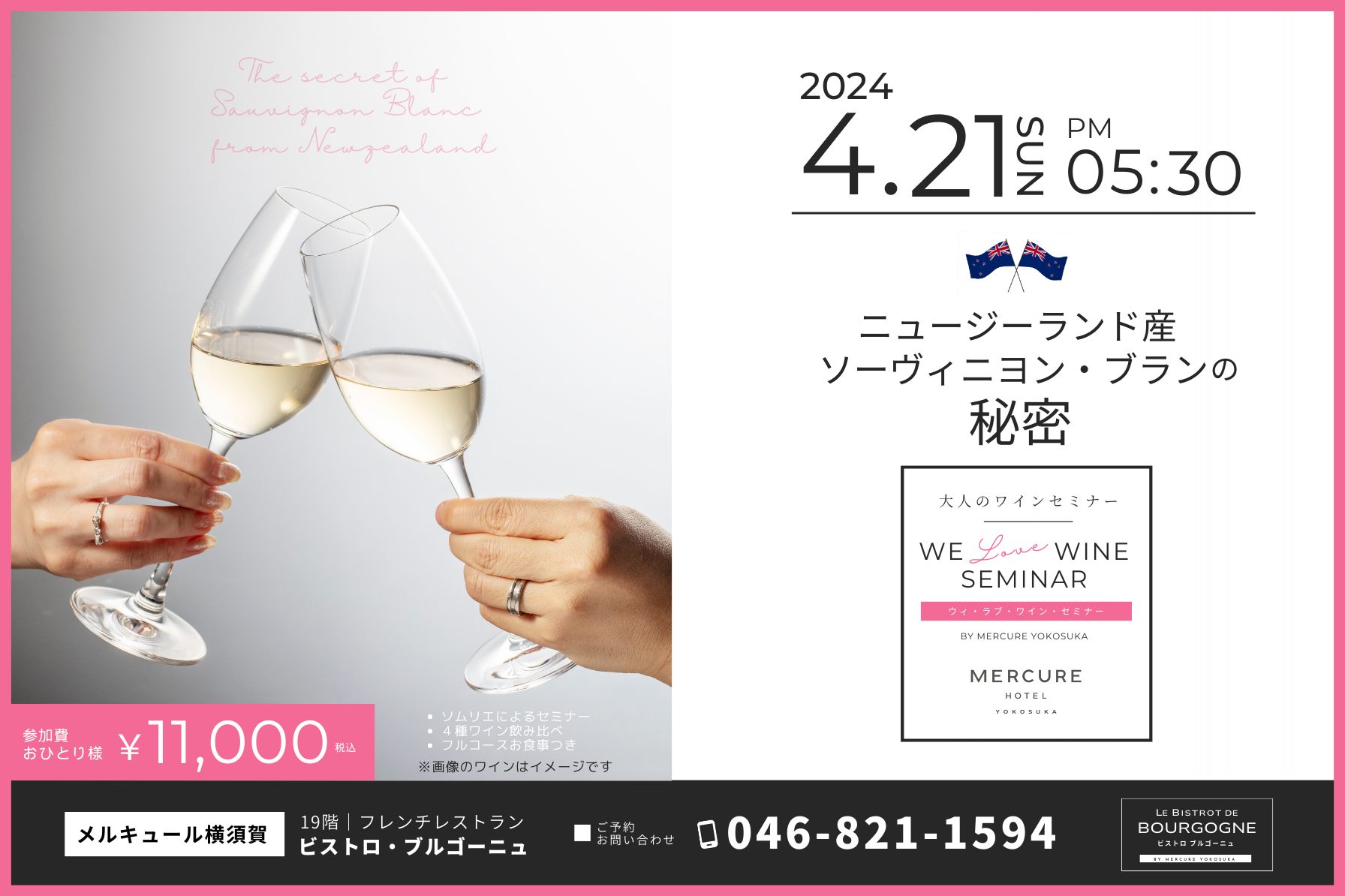 【横須賀市】白ワイン好きは横須賀に集合！フルコース料理付きワインセミナーが4月21日に開催