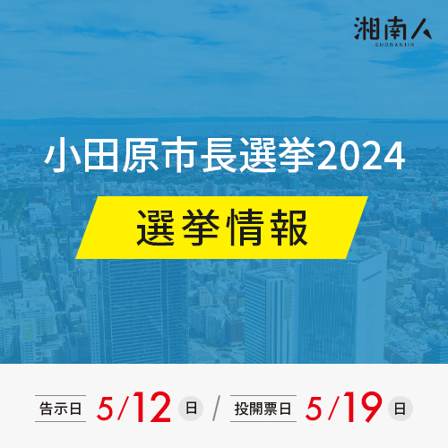 【選挙情報】小田原市長選挙 2024年5月19日投開票＜立候補者情報更新＞