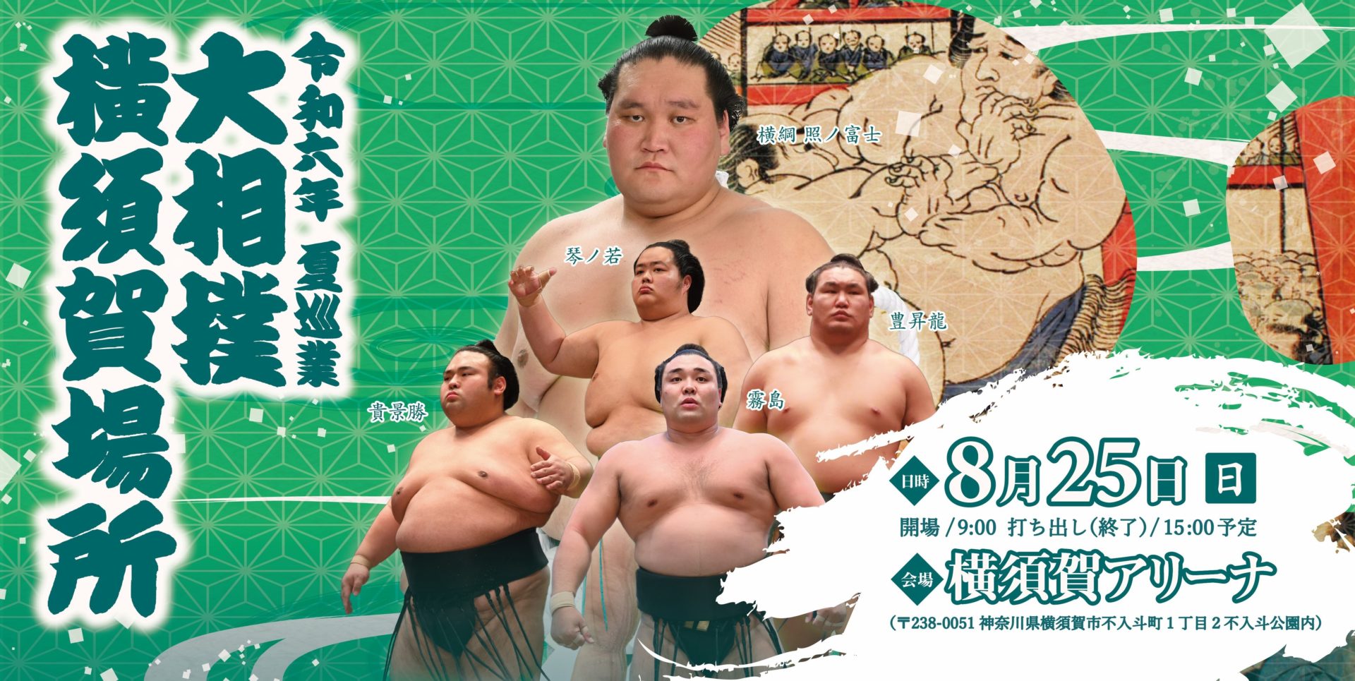 【横須賀市】令和六年(2024年）　夏巡業　大相撲　横須賀場所開催 8月25日（日）