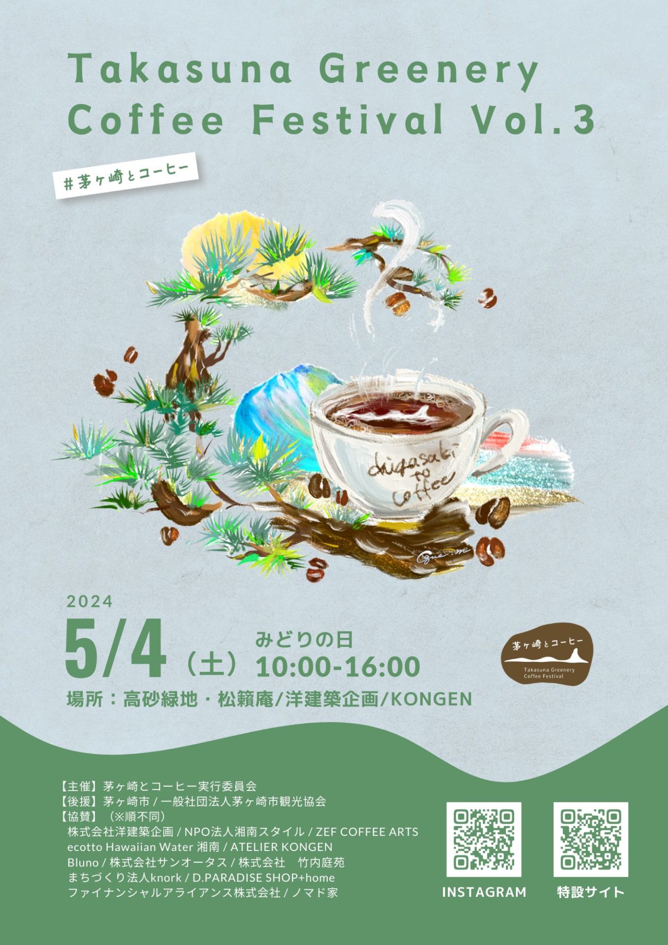 【茅ヶ崎市】分散型のまち歩きコーヒーフェス「Takasuna Greenery Coffee Festival vol.3」を開催！5月4日(土)