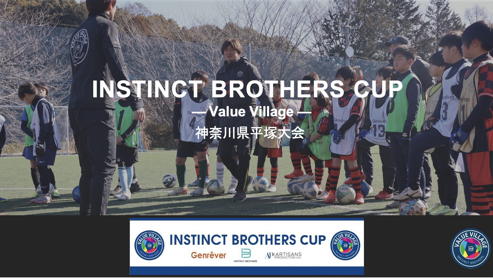 【平塚市】サッカー大会「INSTINCT BROTHERS CUP in 平塚大会」開催！4月29日（月・祝）