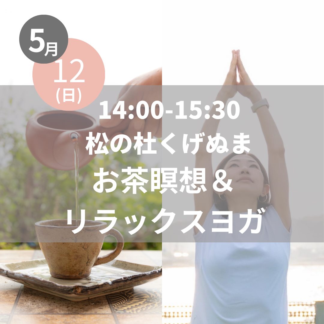 【藤沢市】5/12「松の杜くげぬま お茶瞑想＆リラックスヨガ」開催