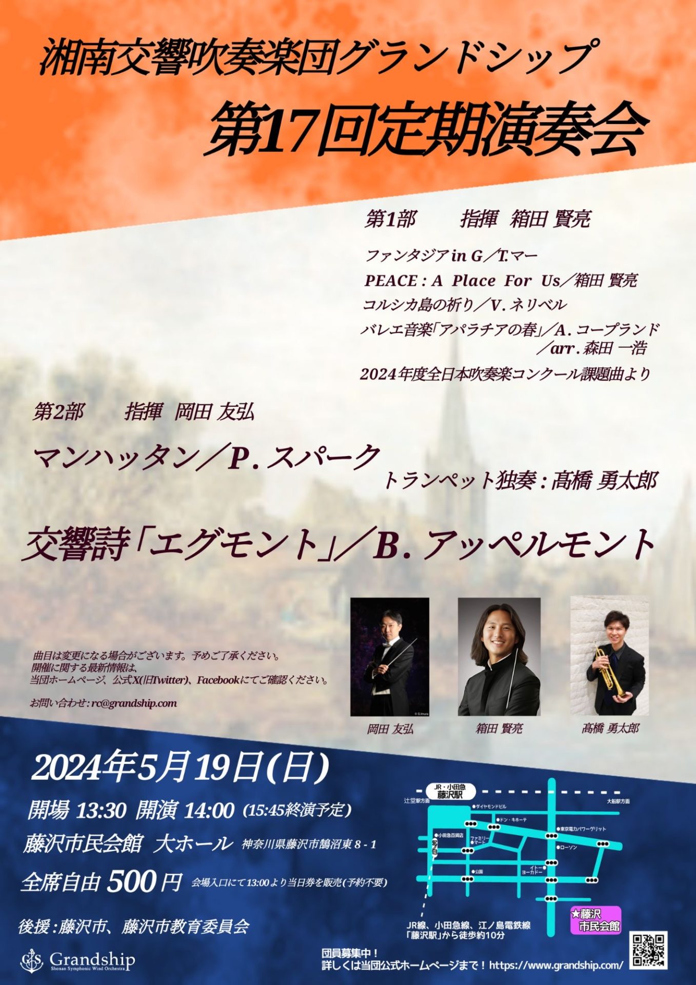 【藤沢市】5/19第17回定期演奏会『湘南交響吹奏楽団グランドシップ』藤沢市民会館大ホールで開催