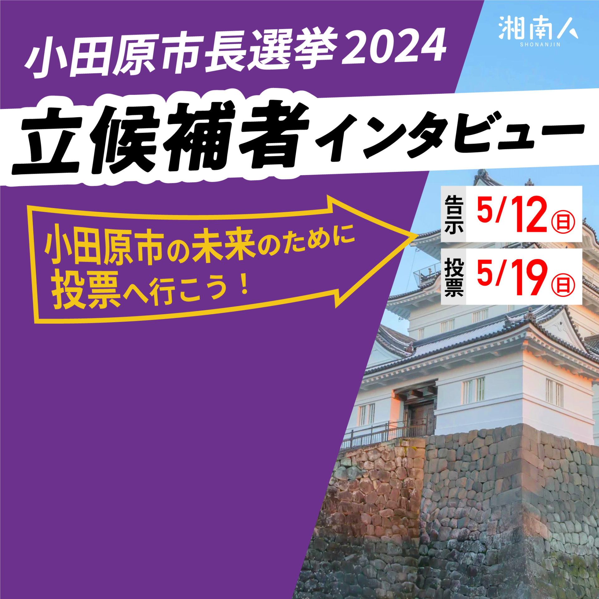 2024年5月19日投開票 小田原市長選挙 立候補者インタビュー