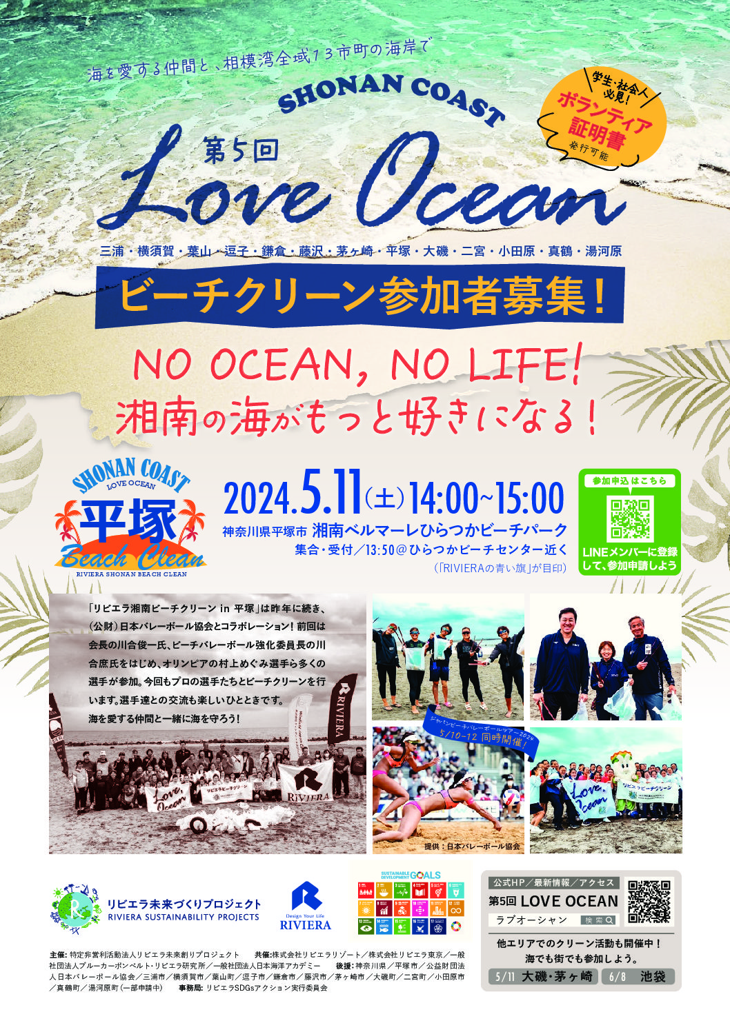 【平塚市】5/11(土) ビーチクリーン、川合氏・ビーチバレー選手と参加しよう！【LOVE OCEAN】はビーチバレー大会と同時開催！