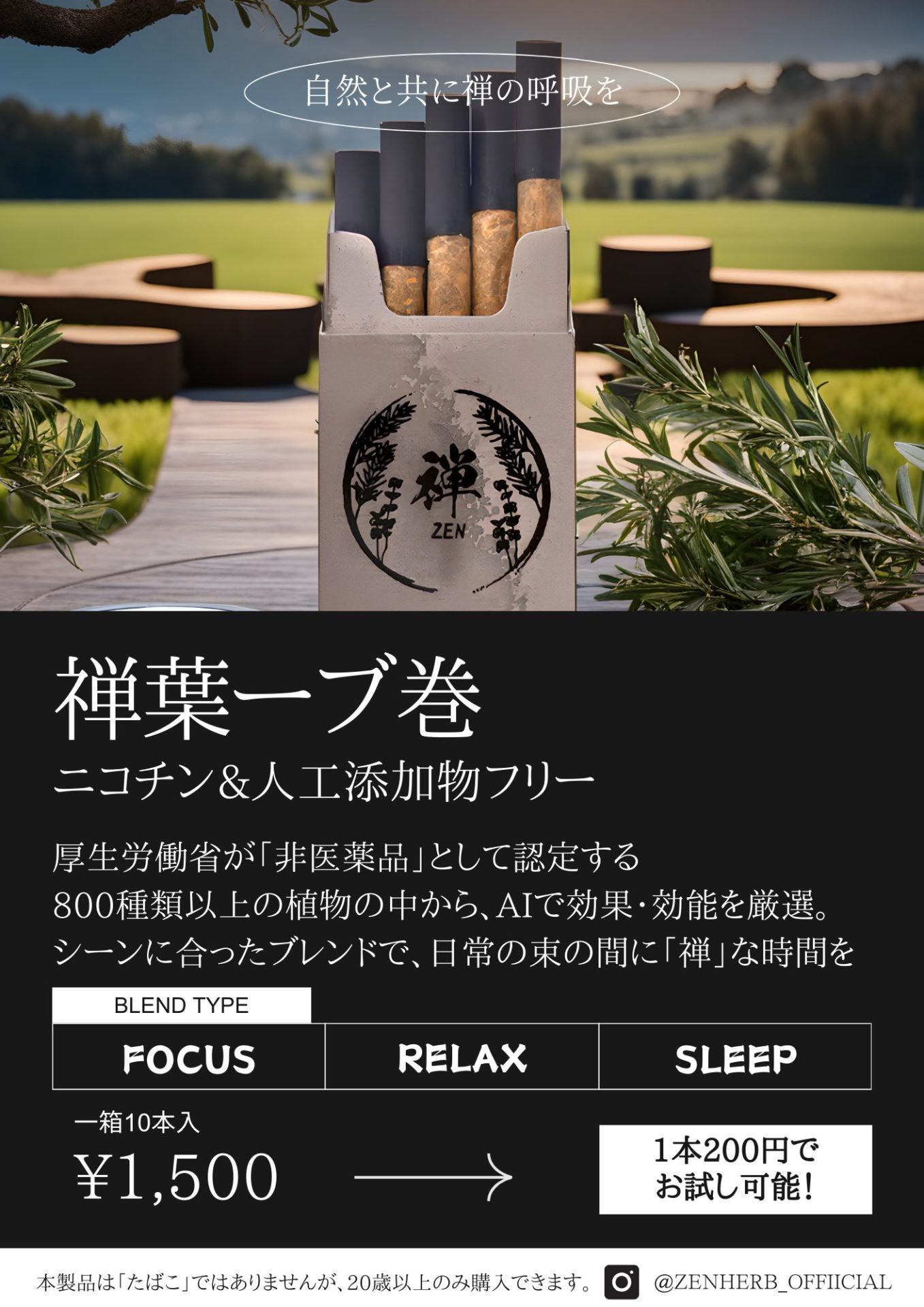 【平塚市】吸うハーブ巻「禅ハーブ」、初のコラボブレンドとなる「吸うビール」をリリース