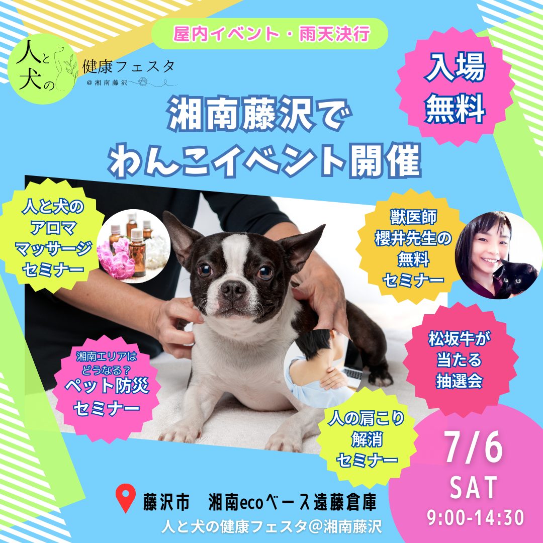 【人と犬の健康フェスタ＠湘南藤沢vol2」開催