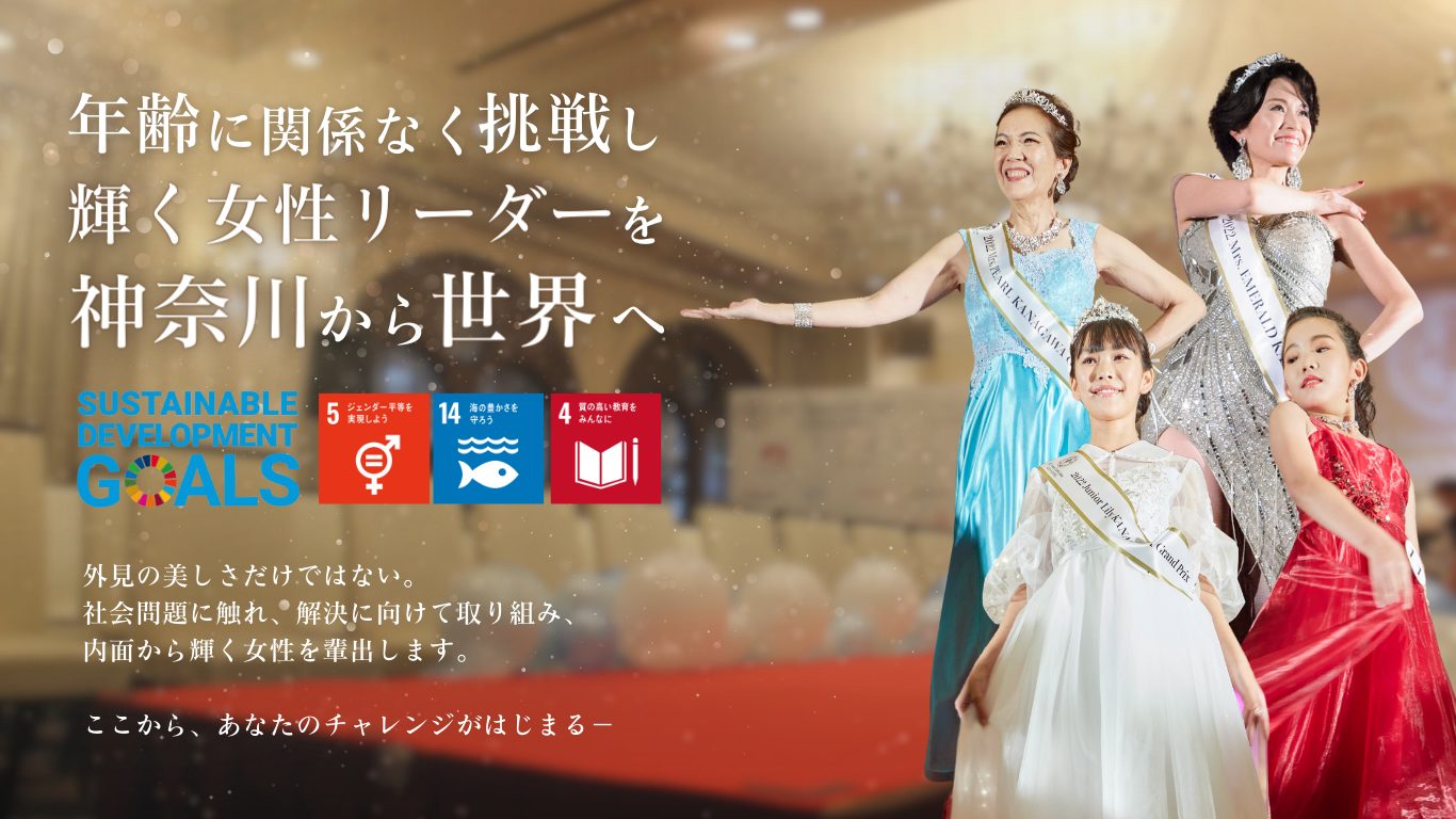 SDGsをテーマにしたコンテスト「ミセス・グローバル・アース/ジュニア・アース・ジャパン神奈川大会」出場者募集中！