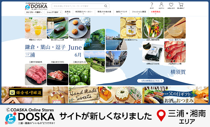 三浦・湘南エリアに密着したECモールDOSKAのサイトが新しくなりました