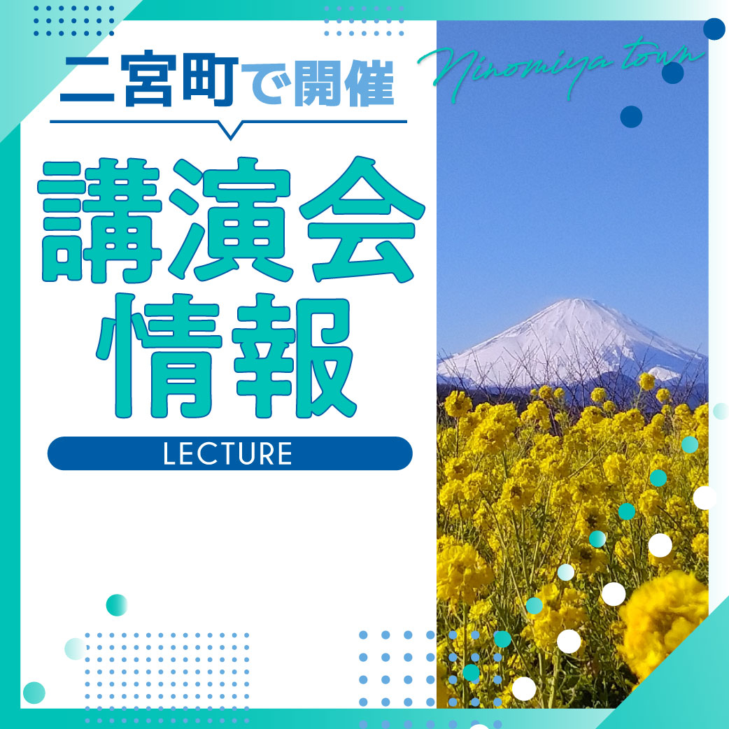 【二宮町】二宮町生涯学習センターにて防災講演会開催！奥村奈津美氏が登壇 1月18日