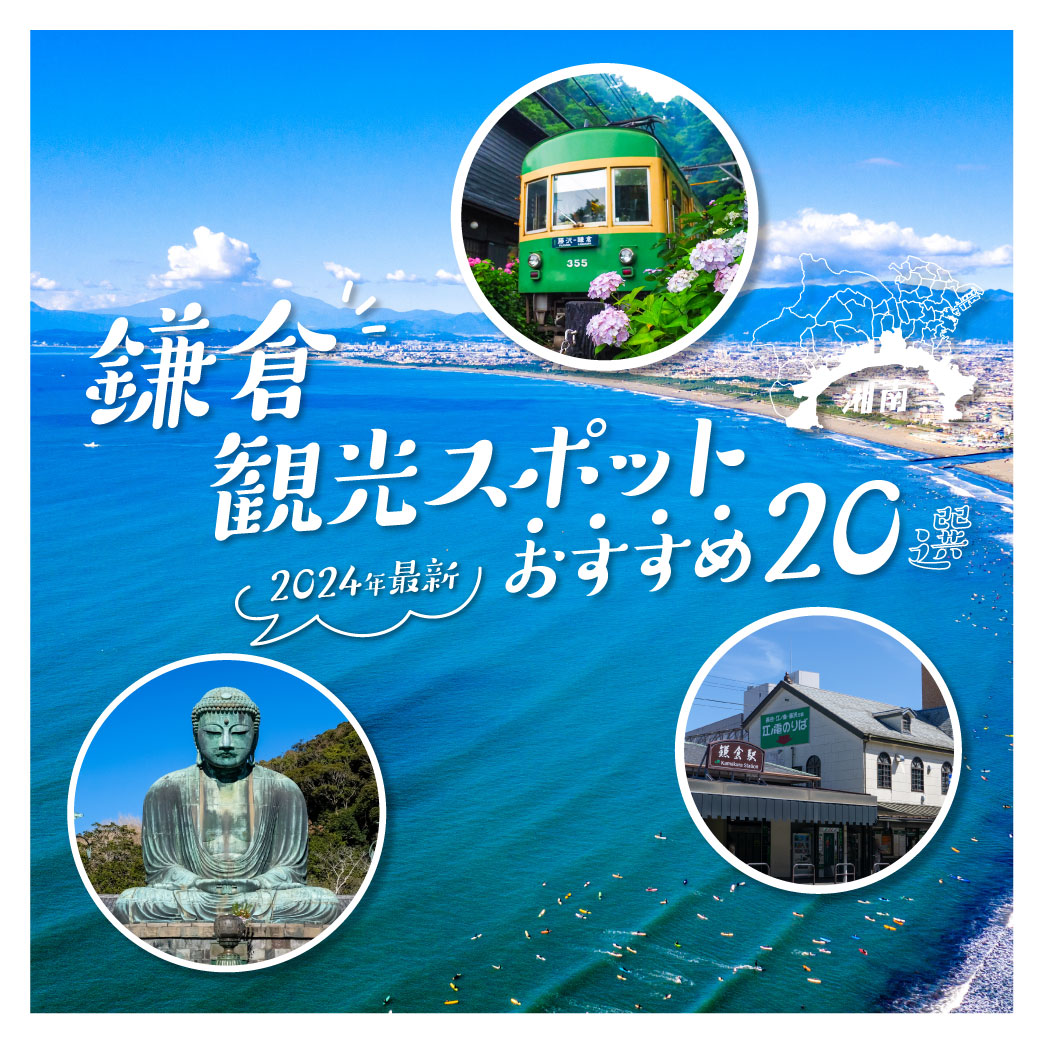 【2024年最新版】湘南 鎌倉観光スポット地元ライターおすすめ20選！
