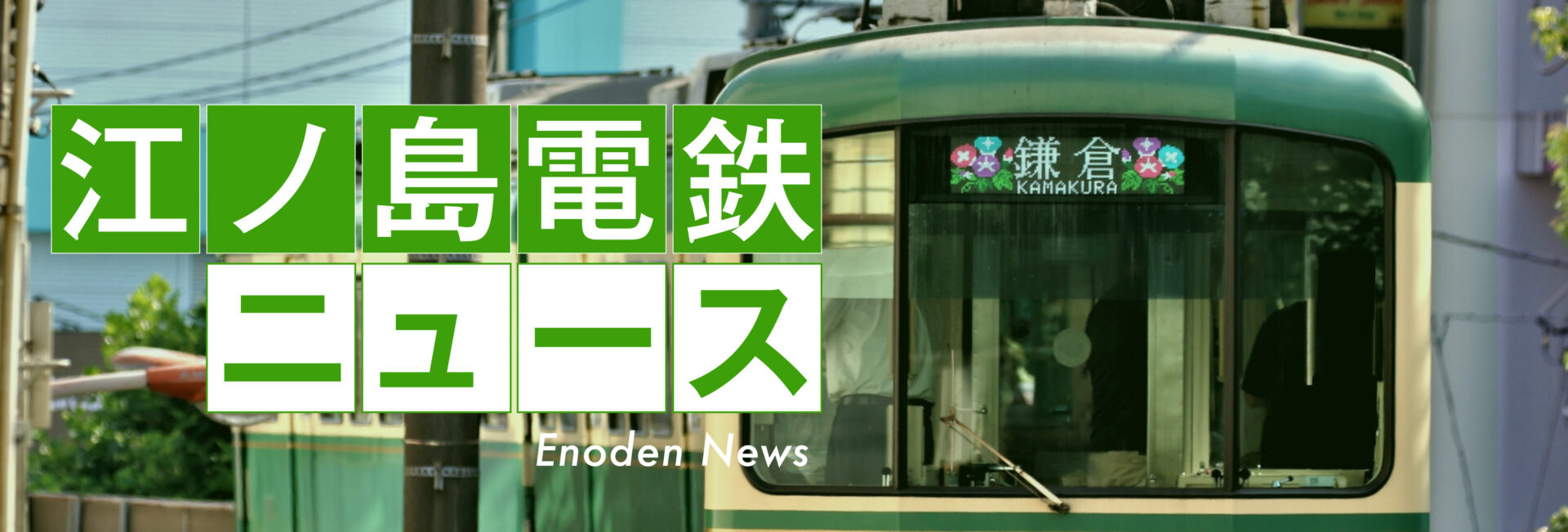 【鎌倉市・藤沢市】江ノ電1000形45周年記念！記念ヘッドマークとグッズ販売開始