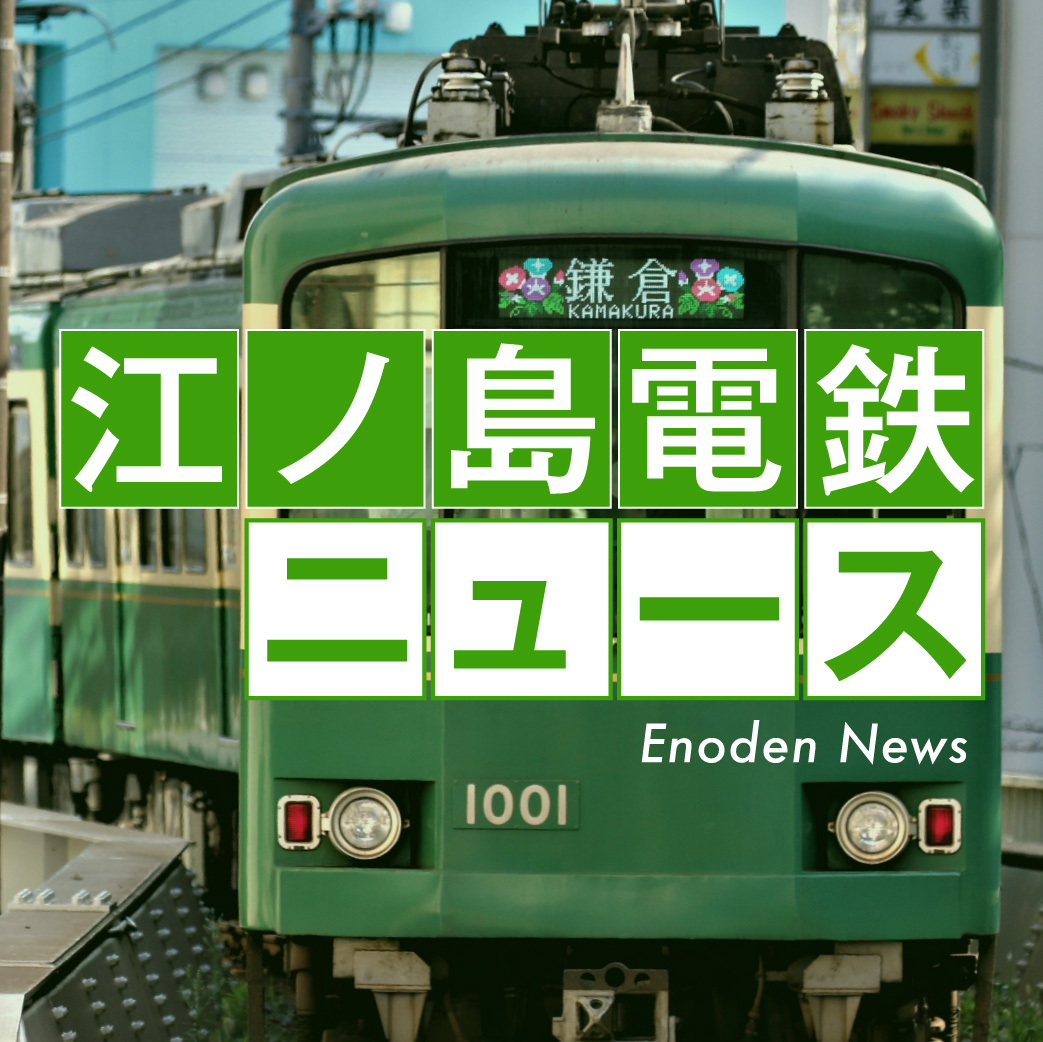 【藤沢市】江ノ電駐車センター、花火大会で一時閉鎖