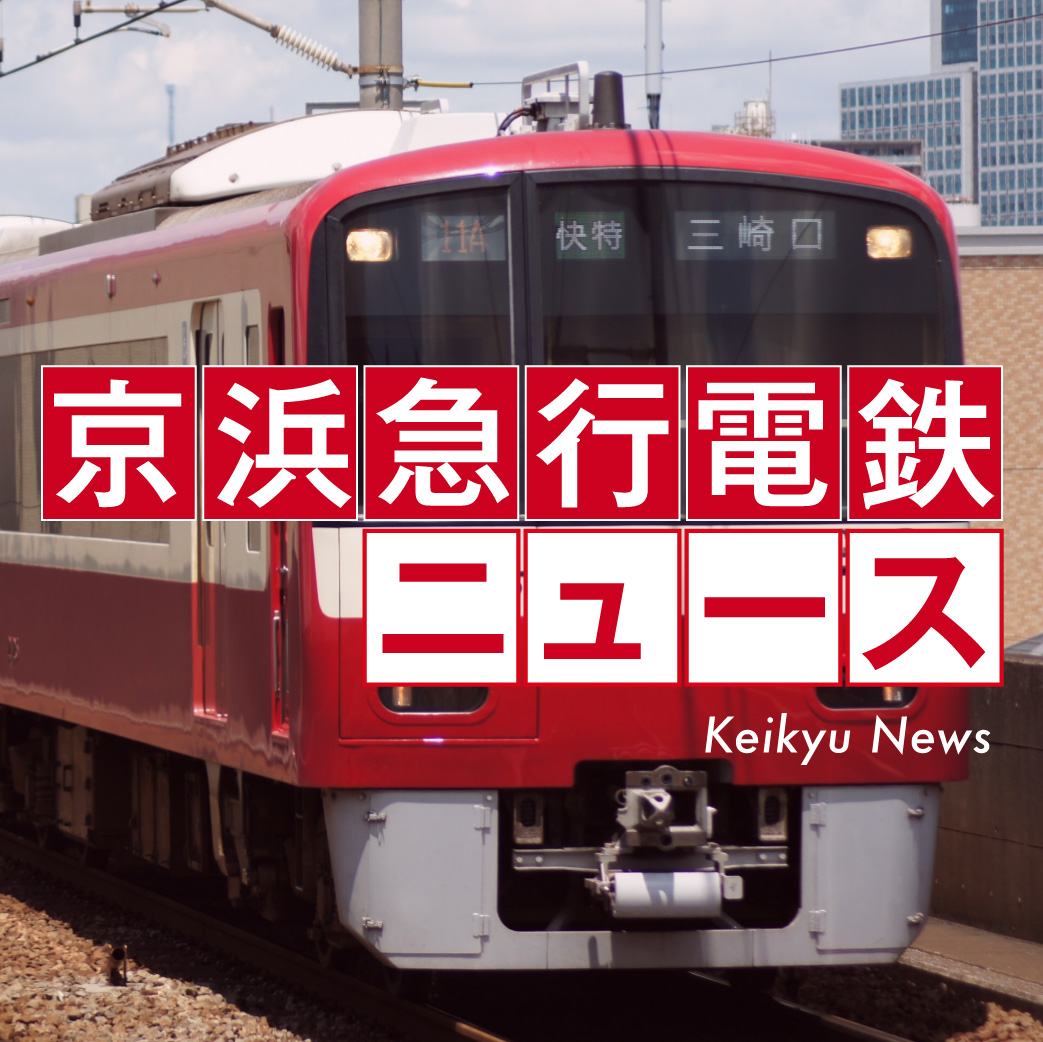 【三浦市】京急が三浦海岸駅前ひろば（仮称）を9月1日に開設!