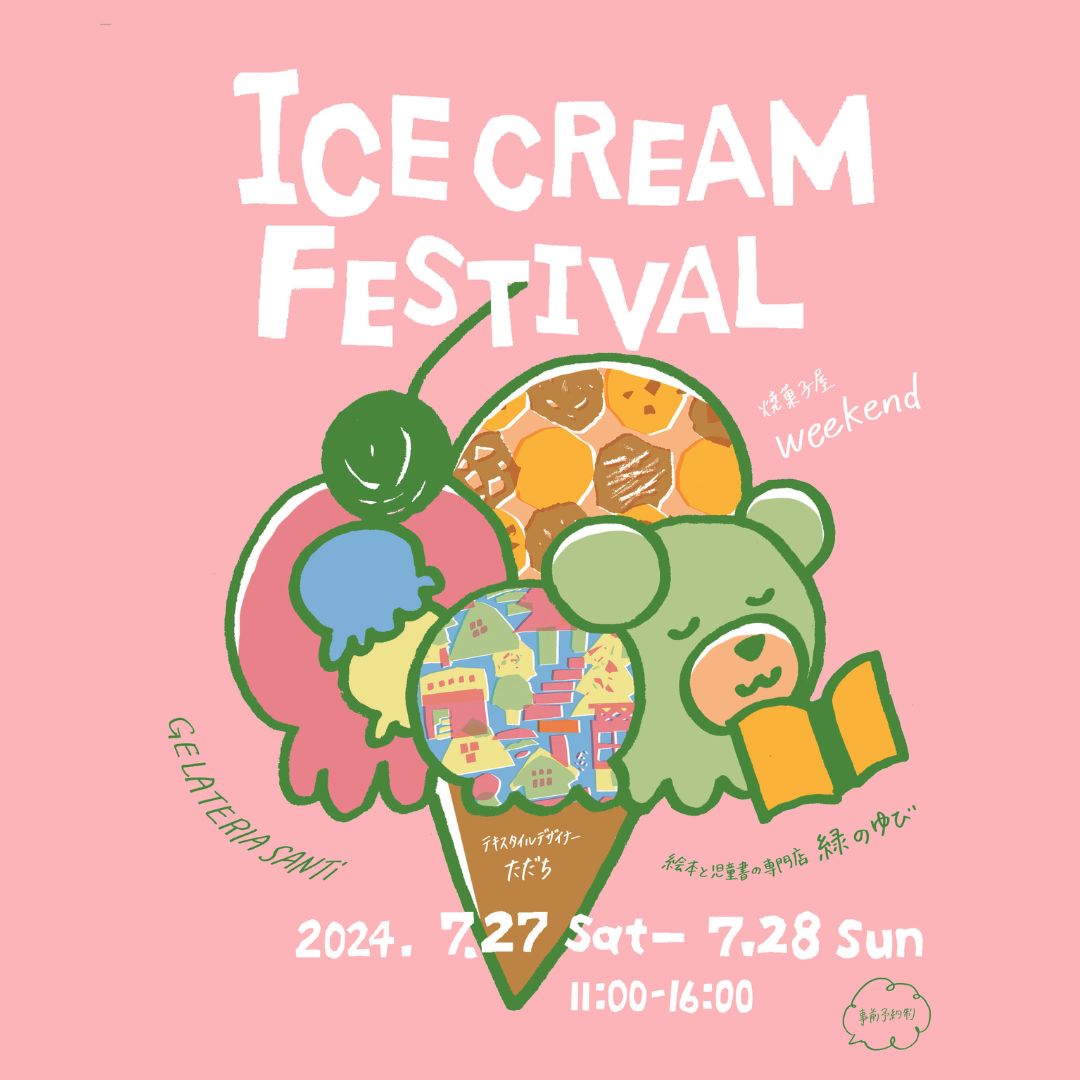 7月27日(土)～7月28日(日) 企画展「ICE　CREAME　FESTIVAL」