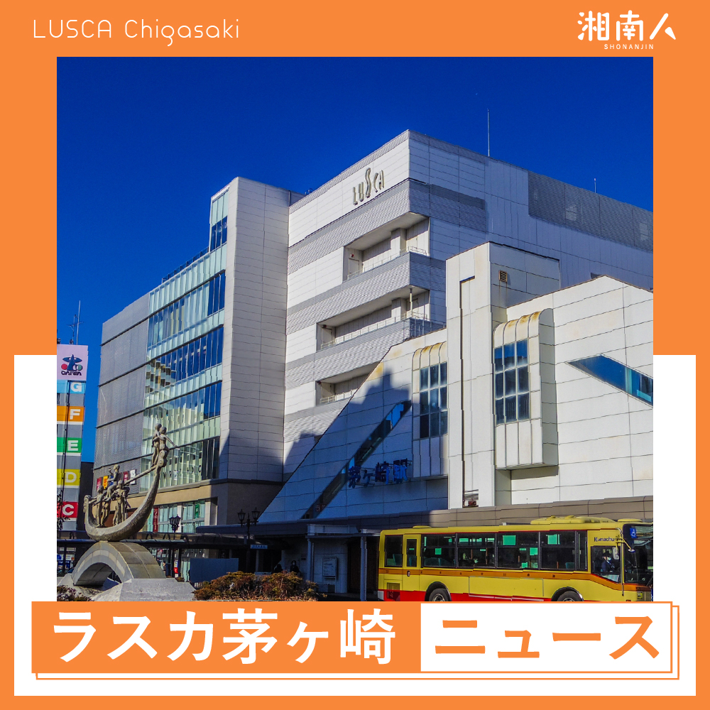 【茅ヶ崎市】ラスカ茅ヶ崎に期間限定「日本百貨店」オープン、9月24日から