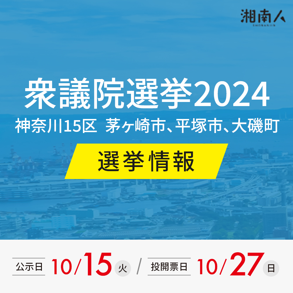 【選挙丸わかりガイド】衆議院選挙2024 神奈川15区（茅ヶ崎市・平塚市・大磯町）2024年10月27日投開票