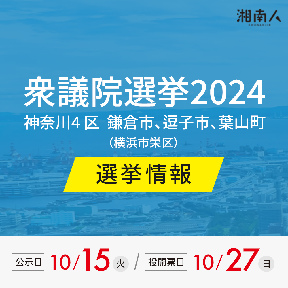 【選挙丸わかりガイド】衆議院選挙2024 神奈川4区（鎌倉市・逗子市・葉山町）2024年10月27日投開票