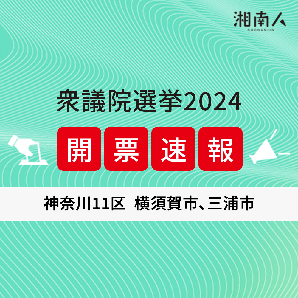 【選挙結果更新】衆議院選挙2024 神奈川11区（横須賀市・三浦市）2024年10月27日投開票