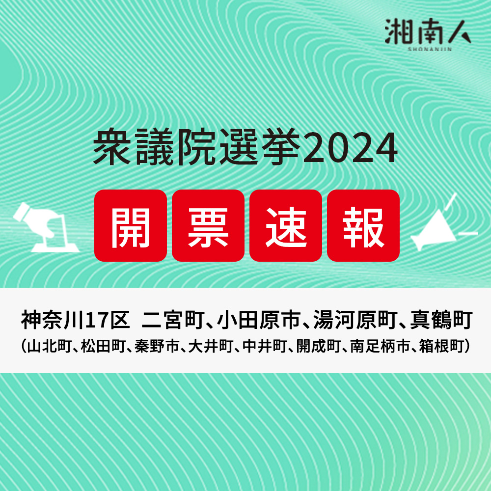 【選挙結果更新】衆議院選挙2024 神奈川17区（小田原市・二宮町・湯河原町・真鶴町）2024年10月27日投開票