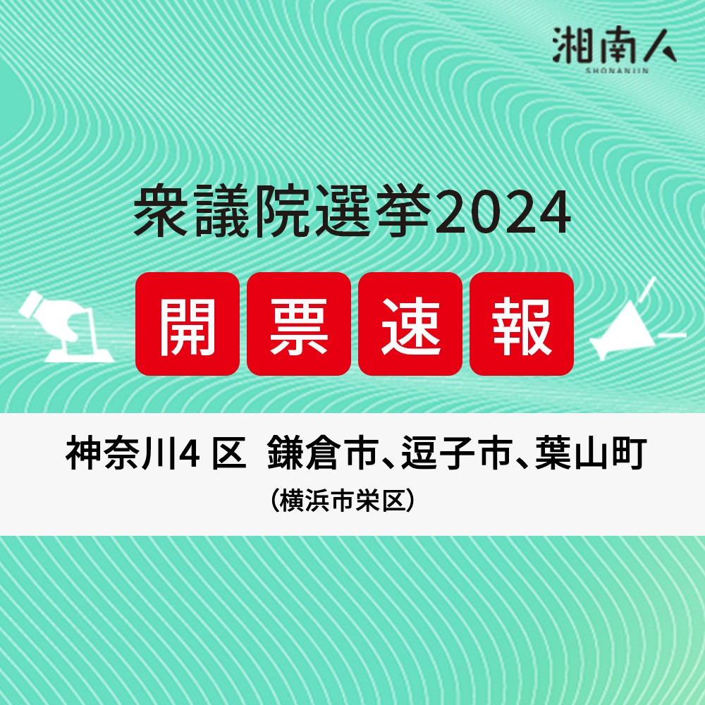 【選挙結果更新】衆議院選挙2024 神奈川4区（鎌倉市・逗子市・葉山町）2024年10月27日投開票