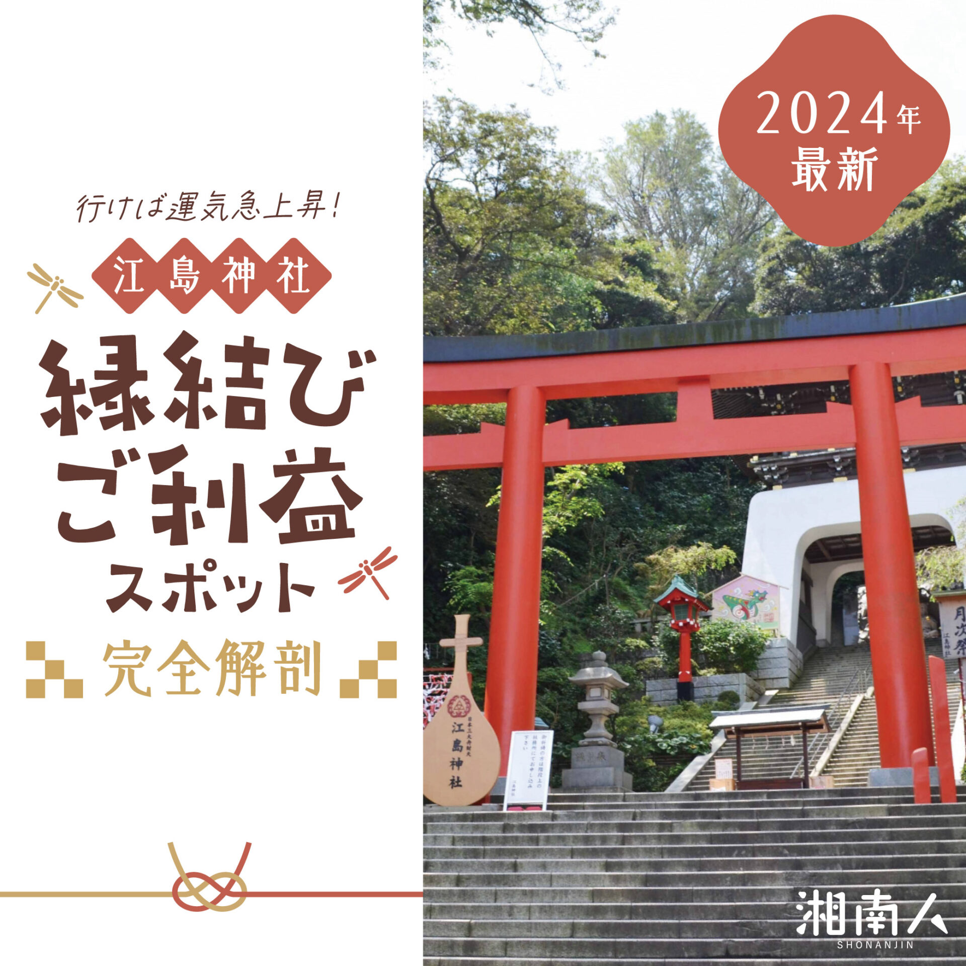 【2024年最新】行けば運気急上昇！江島神社の縁結び・ご利益スポットを完全解剖