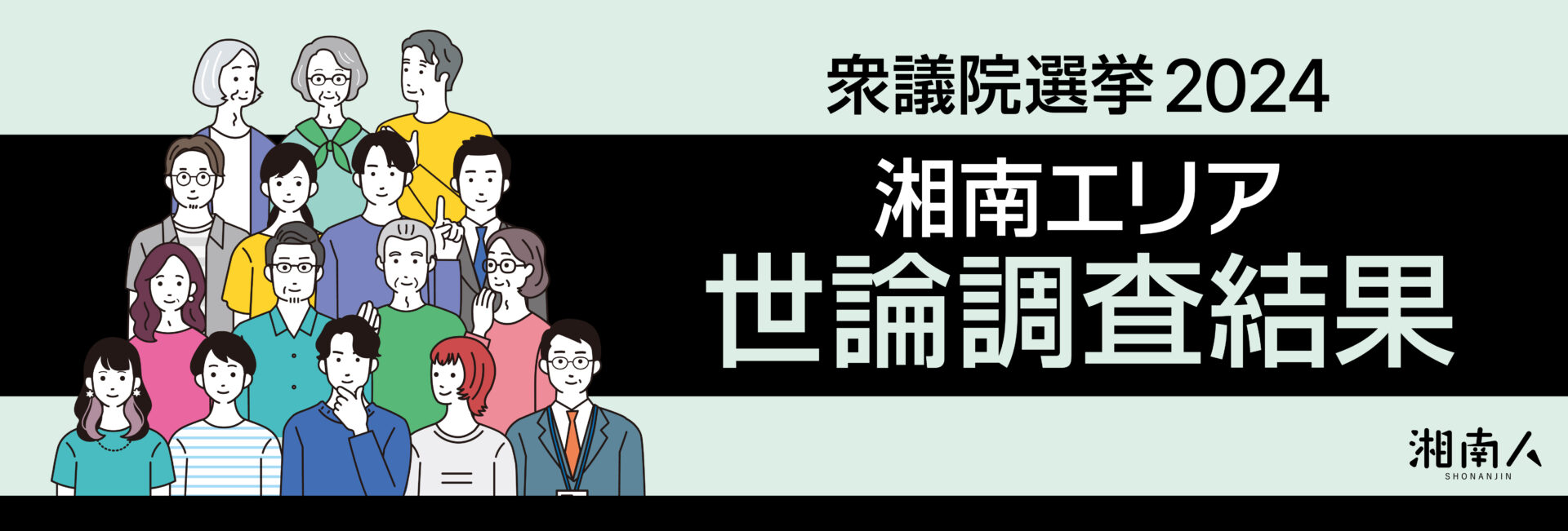 【衆議院選挙2024】湘南エリア世論調査結果