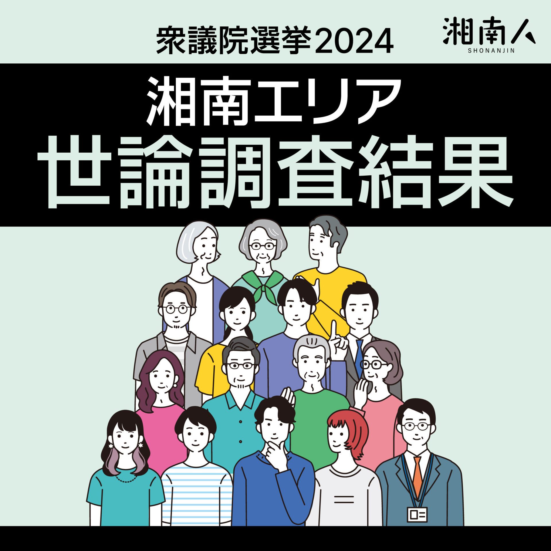 【衆議院選挙2024】湘南エリア世論調査結果