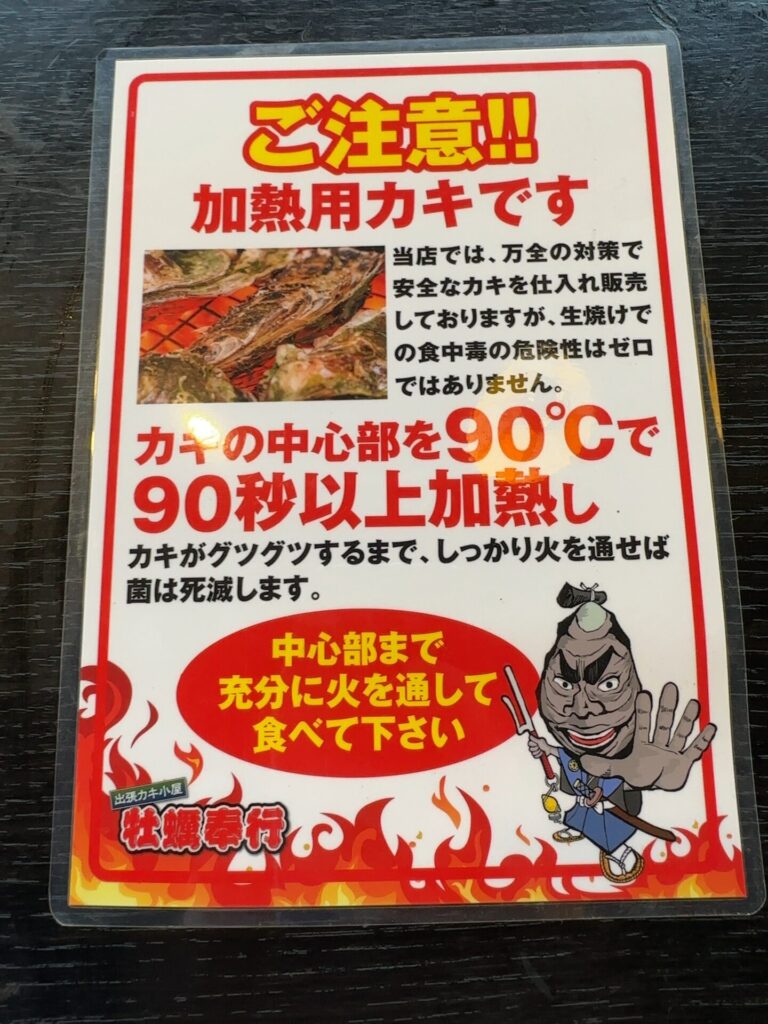 牡蠣 奉行 食中毒
