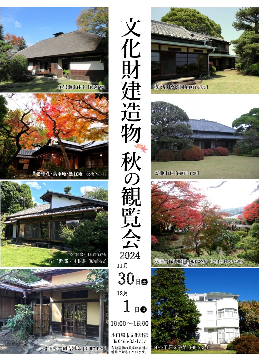 【小田原市】「文化財建造物 秋の観覧会」歴史と紅葉を堪能 11月30日～12月1日