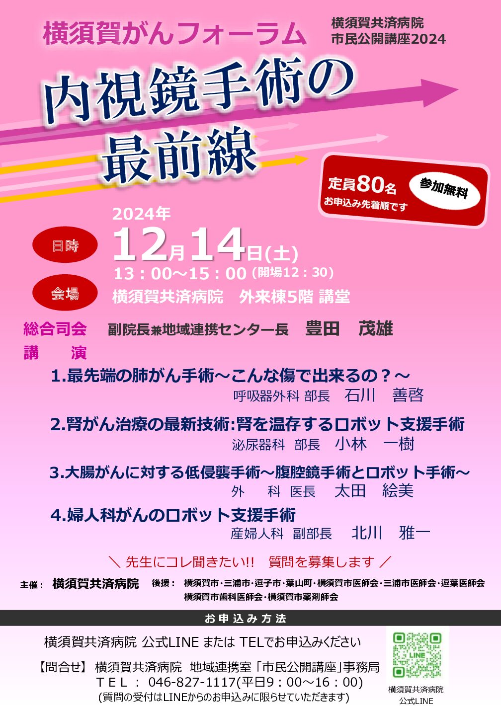 【横須賀市】横須賀共済病院 市民公開講座2024開催！最新がん治療を紹介 12月14日