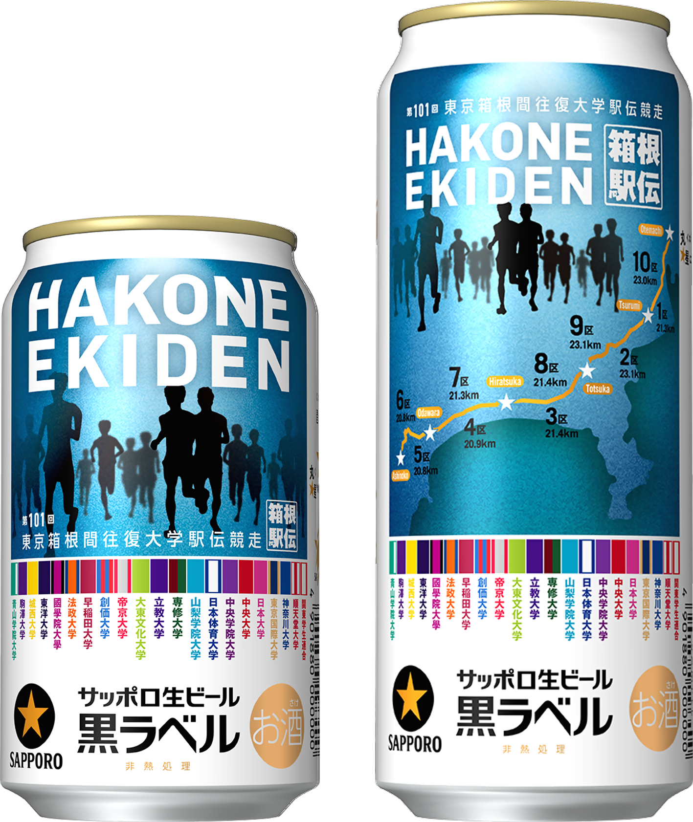 サッポロ生ビール黒ラベル「箱根駅伝缶」数量限定発売