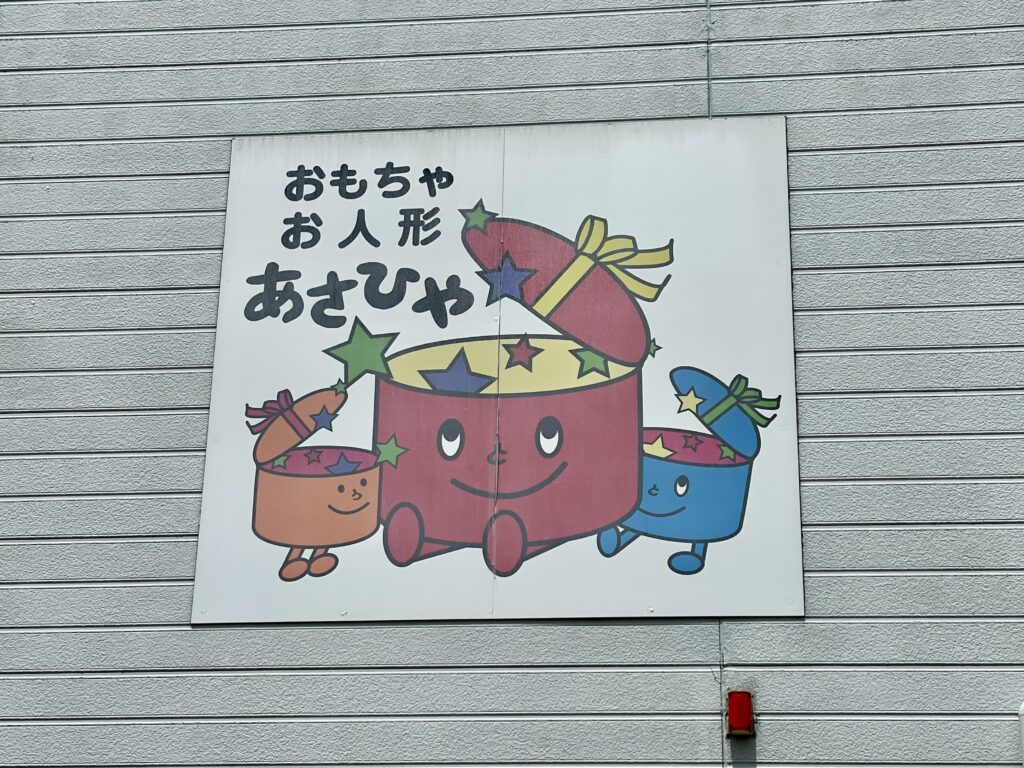 小田原 ショップレポ】あさひや 卸部 - 圧巻の品揃え！おもちゃ・人形