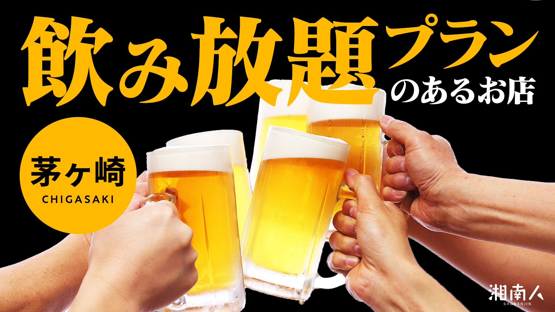 2025年最新】茅ヶ崎の飲み放題おすすめ店9選！居酒屋からカフェ・酒蔵