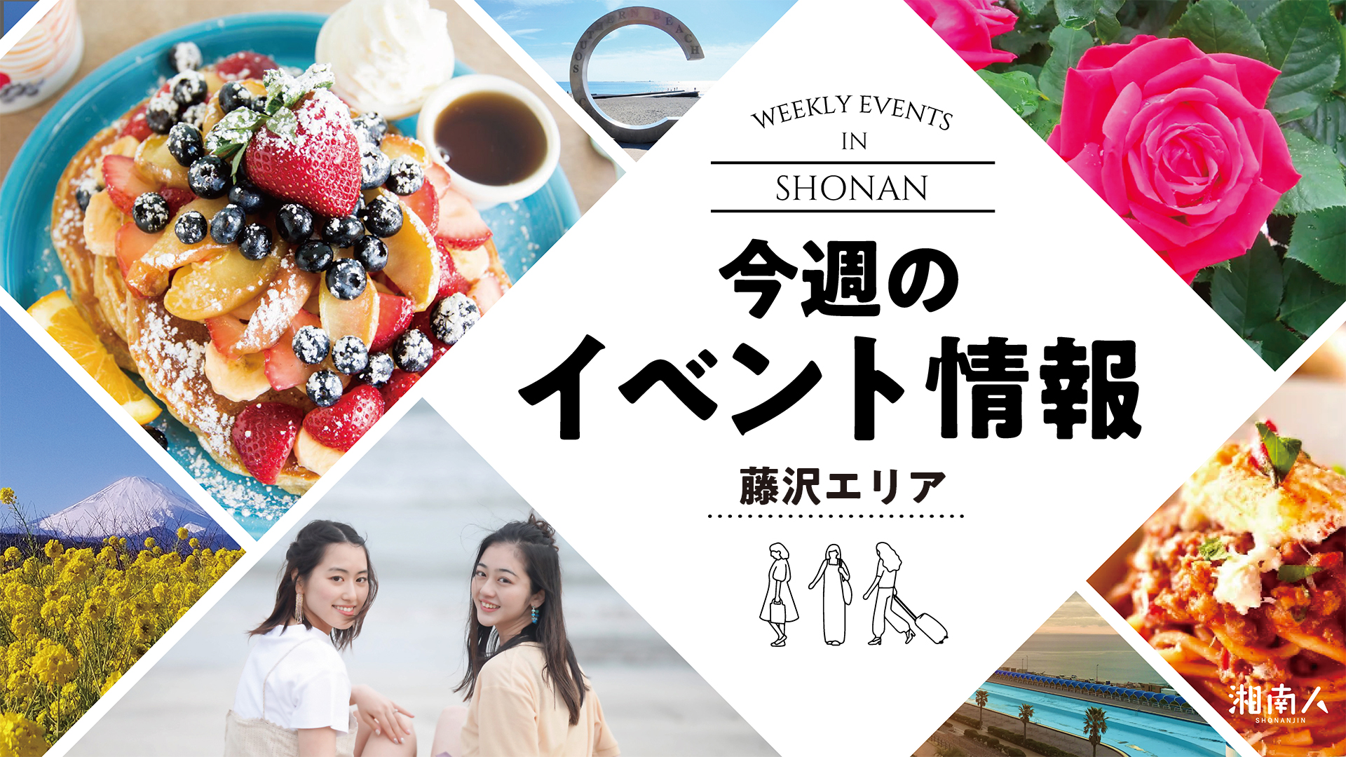 藤沢エリア】今週のイベントまとめ 5月26日（火）～6月1日（月）：辻堂