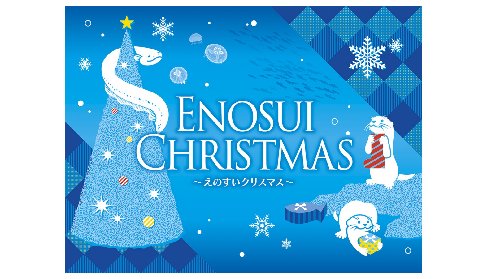 2025年の「えのすいクリスマス」はサンゴをイメージしたツリーも登場