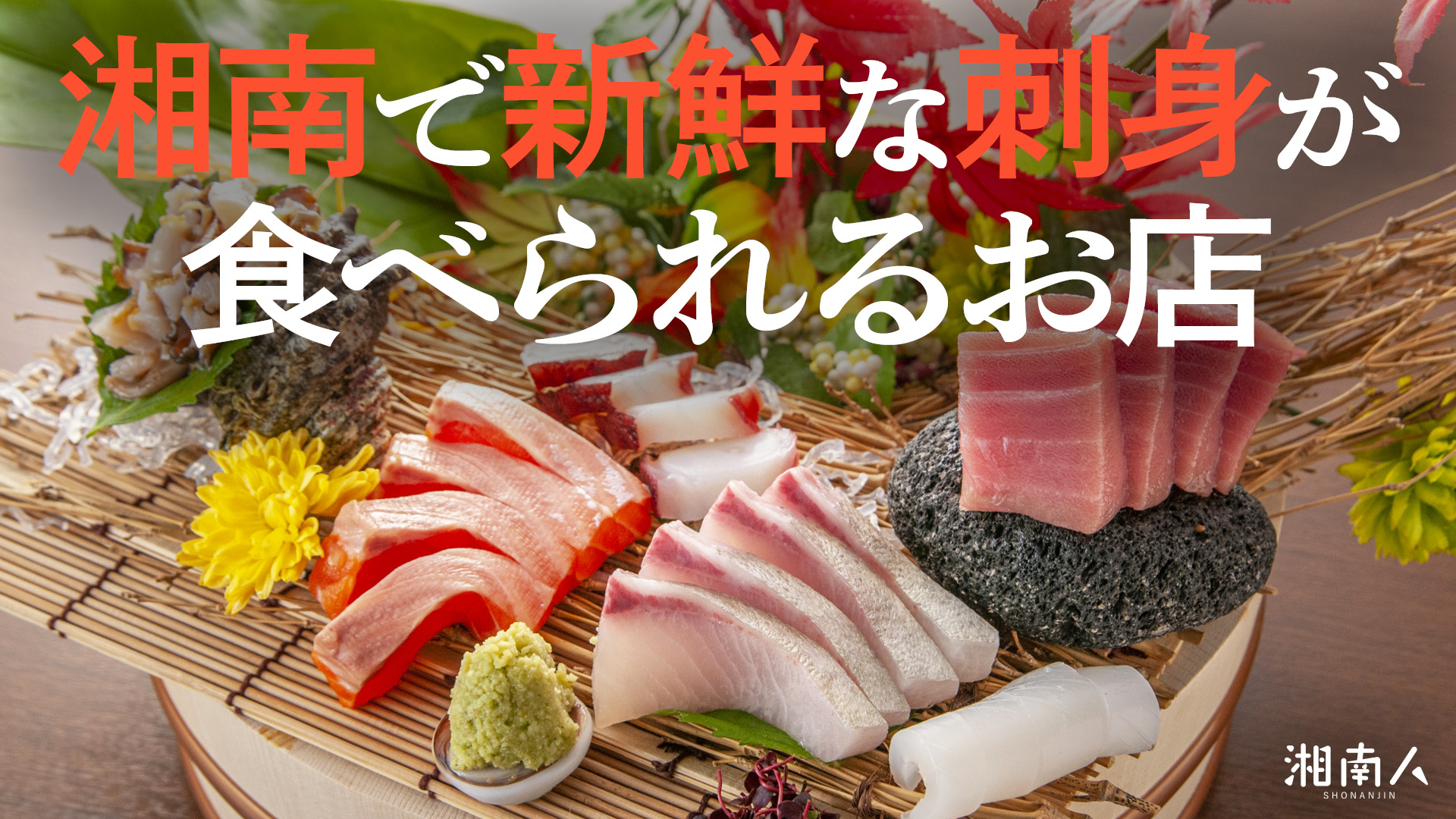 湘南人